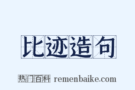 比迹造句是什么意思的图片
